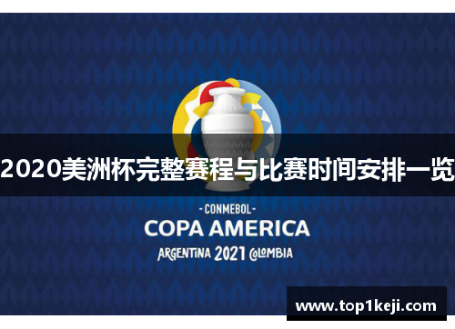 2020美洲杯完整赛程与比赛时间安排一览 2020美洲杯完整赛程与比赛时间安排一览