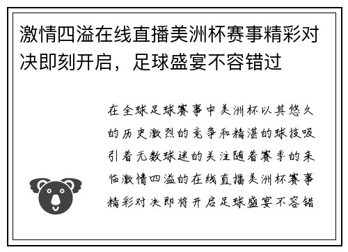 激情四溢在线直播美洲杯赛事精彩对决即刻开启，足球盛宴不容错过