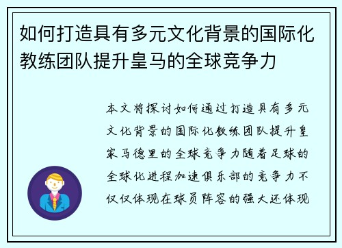 如何打造具有多元文化背景的国际化教练团队提升皇马的全球竞争力