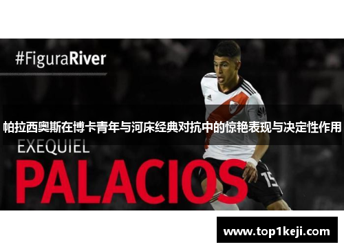 帕拉西奥斯在博卡青年与河床经典对抗中的惊艳表现与决定性作用
