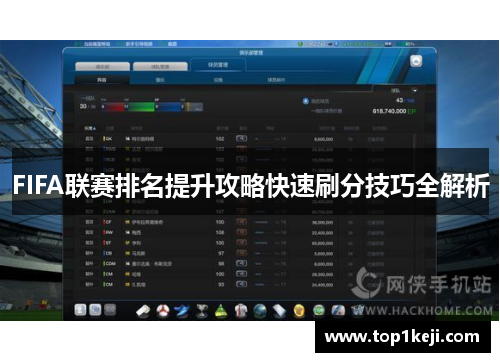 FIFA联赛排名提升攻略快速刷分技巧全解析