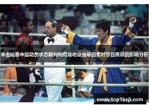 拳击比赛中运动员状态裁判判罚场地设施等因素对节目质量的影响分析