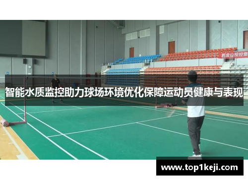 智能水质监控助力球场环境优化保障运动员健康与表现 智能水质监控助力球场环境优化保障运动员健康与表现