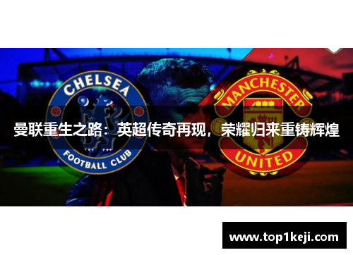 曼联重生之路：英超传奇再现，荣耀归来重铸辉煌