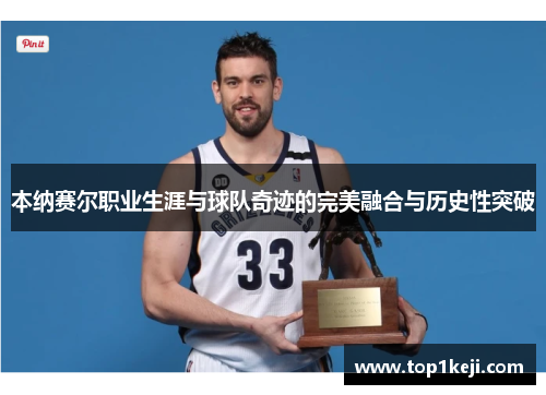 本纳赛尔职业生涯与球队奇迹的完美融合与历史性突破