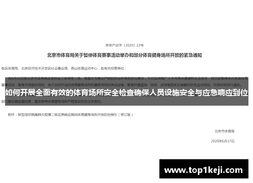 如何开展全面有效的体育场所安全检查确保人员设施安全与应急响应到位