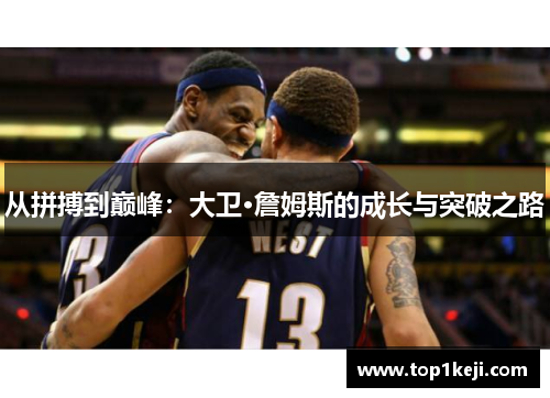 从拼搏到巅峰：大卫·詹姆斯的成长与突破之路