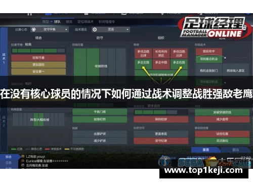 在没有核心球员的情况下如何通过战术调整战胜强敌老鹰 在没有核心球员的情况下如何通过战术调整战胜强敌老鹰
