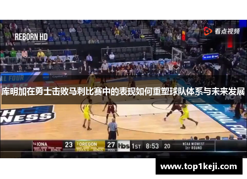 库明加在勇士击败马刺比赛中的表现如何重塑球队体系与未来发展