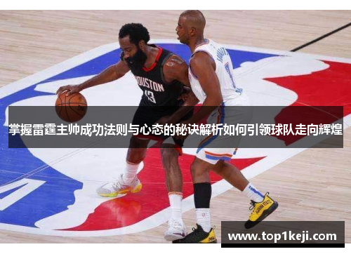 掌握雷霆主帅成功法则与心态的秘诀解析如何引领球队走向辉煌