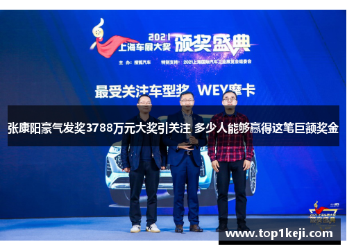 张康阳豪气发奖3788万元大奖引关注 多少人能够赢得这笔巨额奖金 张康阳豪气发奖3788万元大奖引关注 多少人能够赢得这笔巨额奖金