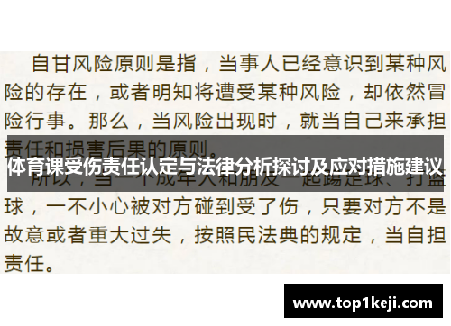 体育课受伤责任认定与法律分析探讨及应对措施建议 体育课受伤责任认定与法律分析探讨及应对措施建议