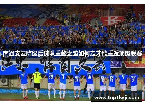 南通支云降级后球队重整之路如何走才能重返顶级联赛 南通支云降级后球队重整之路如何走才能重返顶级联赛