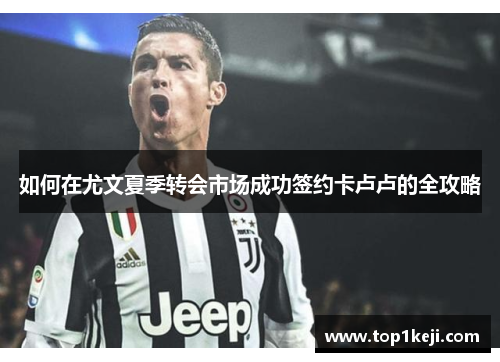 如何在尤文夏季转会市场成功签约卡卢卢的全攻略 如何在尤文夏季转会市场成功签约卡卢卢的全攻略