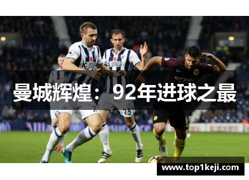 曼城辉煌：92年进球之最