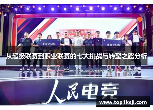 从超级联赛到职业联赛的七大挑战与转型之路分析 从超级联赛到职业联赛的七大挑战与转型之路分析