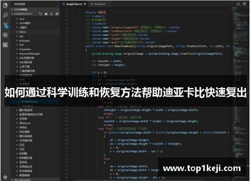 如何通过科学训练和恢复方法帮助迪亚卡比快速复出 如何通过科学训练和恢复方法帮助迪亚卡比快速复出