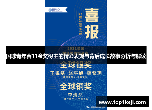 国球青年赛11金奖得主的精彩表现与背后成长故事分析与解读 国球青年赛11金奖得主的精彩表现与背后成长故事分析与解读