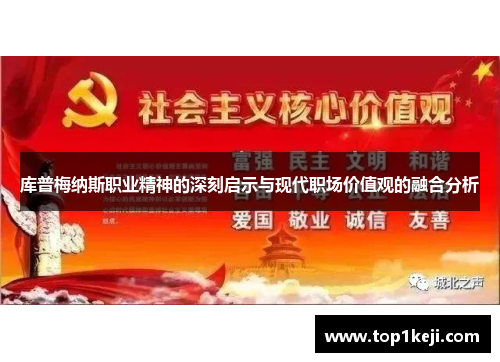 库普梅纳斯职业精神的深刻启示与现代职场价值观的融合分析 库普梅纳斯职业精神的深刻启示与现代职场价值观的融合分析