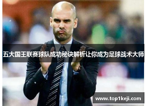 五大国王联赛球队成功秘诀解析让你成为足球战术大师