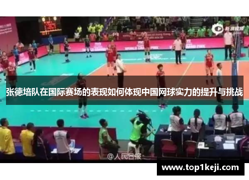 张德培队在国际赛场的表现如何体现中国网球实力的提升与挑战 张德培队在国际赛场的表现如何体现中国网球实力的提升与挑战