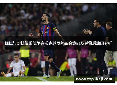 拜仁与沙特俱乐部争夺沃克球员的转会意向及其背后动因分析 拜仁与沙特俱乐部争夺沃克球员的转会意向及其背后动因分析