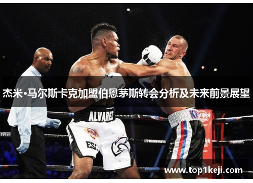 杰米·马尔斯卡克加盟伯恩茅斯转会分析及未来前景展望 杰米·马尔斯卡克加盟伯恩茅斯转会分析及未来前景展望