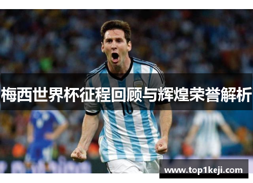 梅西世界杯征程回顾与辉煌荣誉解析