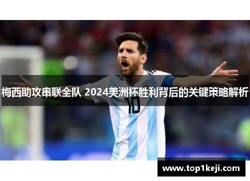 梅西助攻串联全队 2024美洲杯胜利背后的关键策略解析 梅西助攻串联全队 2024美洲杯胜利背后的关键策略解析