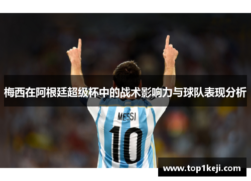 梅西在阿根廷超级杯中的战术影响力与球队表现分析