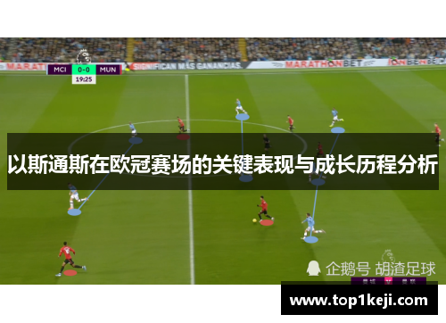 以斯通斯在欧冠赛场的关键表现与成长历程分析