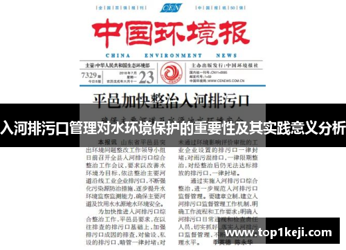 入河排污口管理对水环境保护的重要性及其实践意义分析 入河排污口管理对水环境保护的重要性及其实践意义分析