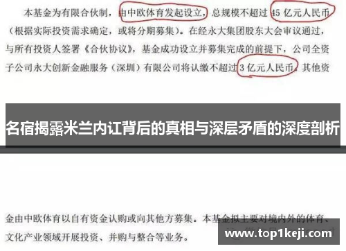 名宿揭露米兰内讧背后的真相与深层矛盾的深度剖析