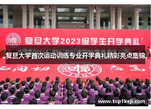复旦大学首次运动训练专业开学典礼精彩亮点集锦