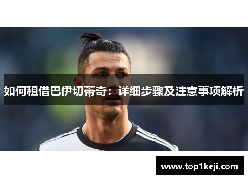 如何租借巴伊切蒂奇：详细步骤及注意事项解析