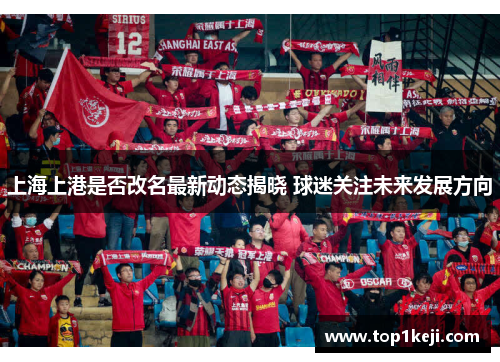 上海上港是否改名最新动态揭晓 球迷关注未来发展方向 上海上港是否改名最新动态揭晓 球迷关注未来发展方向
