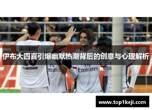 伊布大四喜引爆幽默热潮背后的创意与心理解析 伊布大四喜引爆幽默热潮背后的创意与心理解析