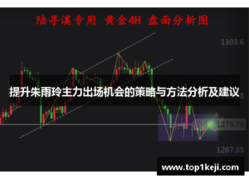 提升朱雨玲主力出场机会的策略与方法分析及建议