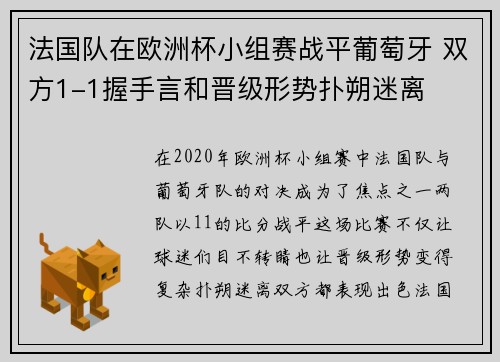 法国队在欧洲杯小组赛战平葡萄牙 双方1-1握手言和晋级形势扑朔迷离 法国队在欧洲杯小组赛战平葡萄牙 双方1-1握手言和晋级形势扑朔迷离