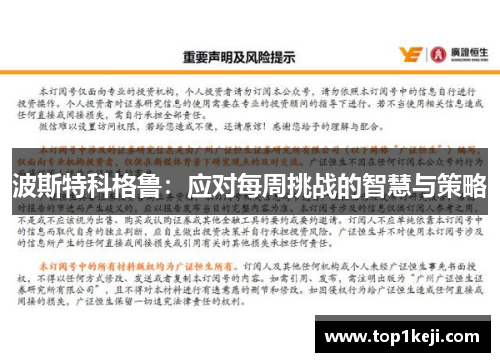 波斯特科格鲁:应对每周挑战的智慧与策略 波斯特科格鲁:应对每周挑战的智慧与策略