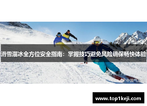 滑雪溜冰全方位安全指南：掌握技巧避免风险确保畅快体验