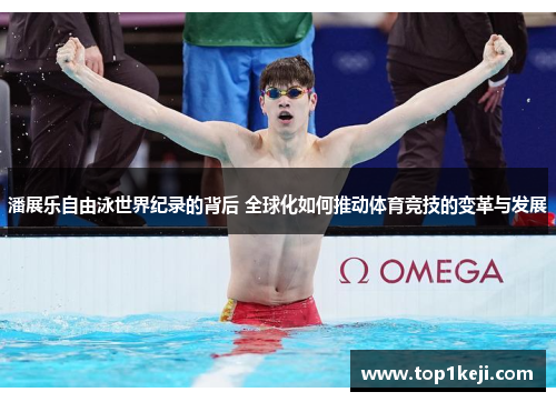 潘展乐自由泳世界纪录的背后 全球化如何推动体育竞技的变革与发展