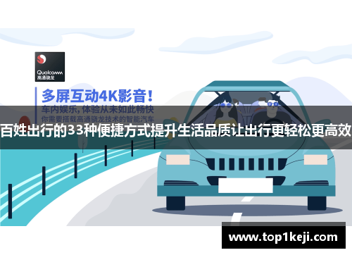 百姓出行的33种便捷方式提升生活品质让出行更轻松更高效 百姓出行的33种便捷方式提升生活品质让出行更轻松更高效