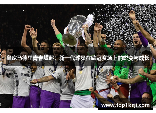 皇家马德里青春崛起:新一代球员在欧冠赛场上的蜕变与成长 皇家马德里青春崛起:新一代球员在欧冠赛场上的蜕变与成长