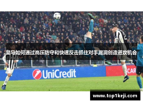 皇马如何通过高压防守和快速反击抓住对手漏洞创造进攻机会