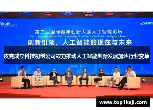 皮克成立科技初创公司致力推动人工智能创新发展加速行业变革 皮克成立科技初创公司致力推动人工智能创新发展加速行业变革