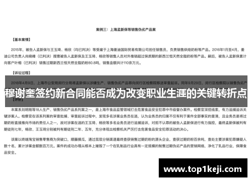 穆谢奎签约新合同能否成为改变职业生涯的关键转折点 穆谢奎签约新合同能否成为改变职业生涯的关键转折点