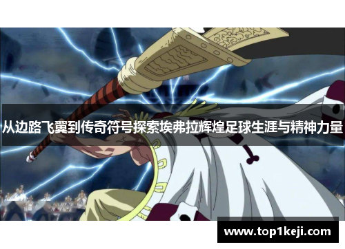 从边路飞翼到传奇符号探索埃弗拉辉煌足球生涯与精神力量 从边路飞翼到传奇符号探索埃弗拉辉煌足球生涯与精神力量
