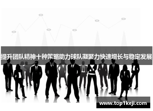 提升团队精神十种策略助力球队凝聚力快速增长与稳定发展 提升团队精神十种策略助力球队凝聚力快速增长与稳定发展