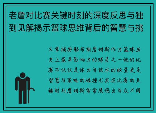 老詹对比赛关键时刻的深度反思与独到见解揭示篮球思维背后的智慧与挑战 老詹对比赛关键时刻的深度反思与独到见解揭示篮球思维背后的智慧与挑战